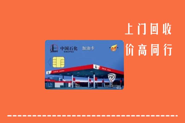 阳新县回收加油卡